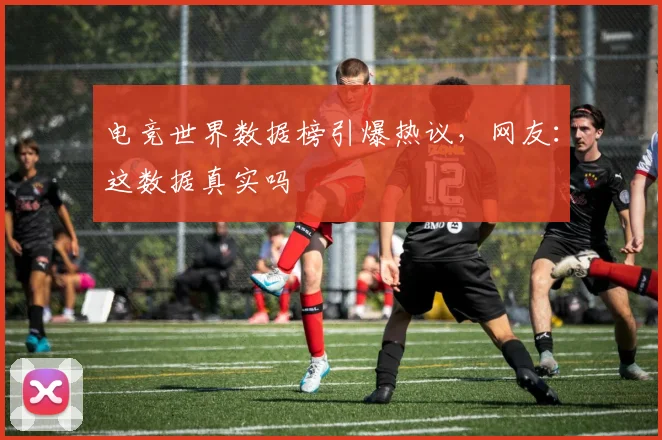 电竞世界数据榜引爆热议,网友:这数据真实吗