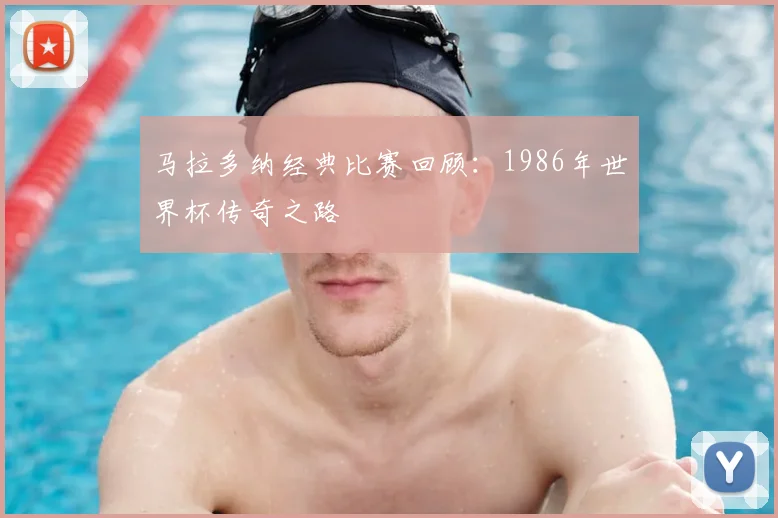 马拉多纳经典比赛回顾：1986年世界杯传奇之路