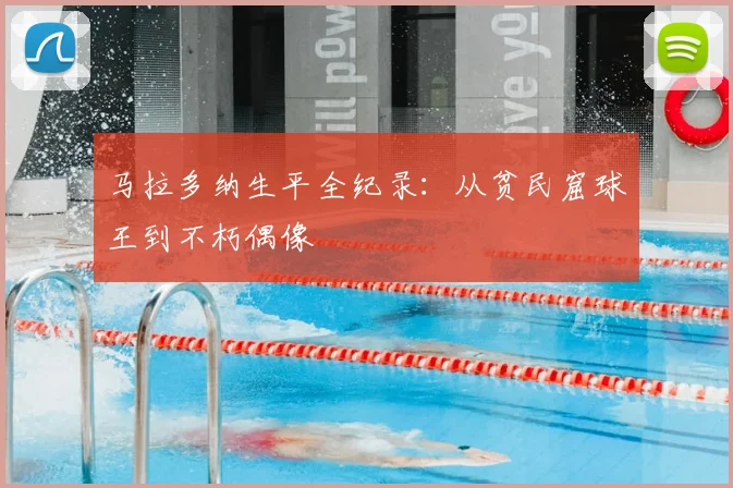 马拉多纳生平全纪录：从贫民窟球王到不朽偶像