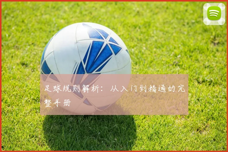 足球规则解析:从入门到精通的完整手册