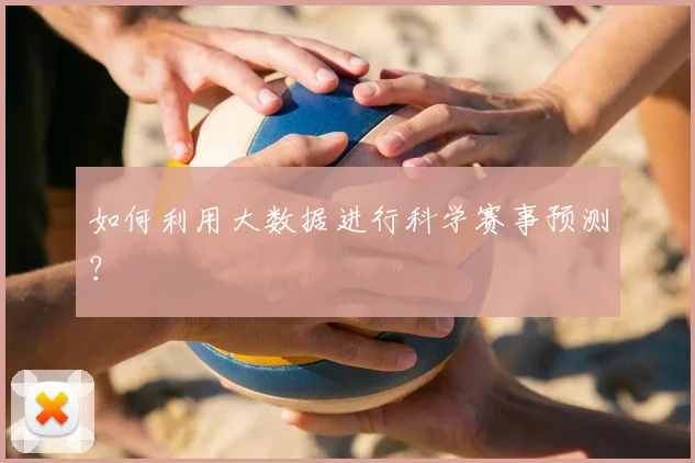 如何利用大数据进行科学赛事预测?