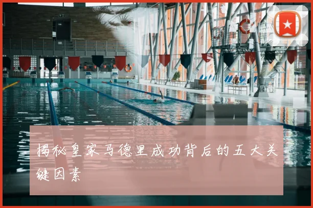 揭秘皇家马德里成功背后的五大关键因素