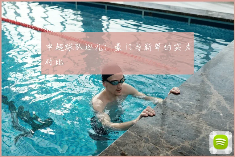 中超球队巡礼:豪门与新军的实力对比