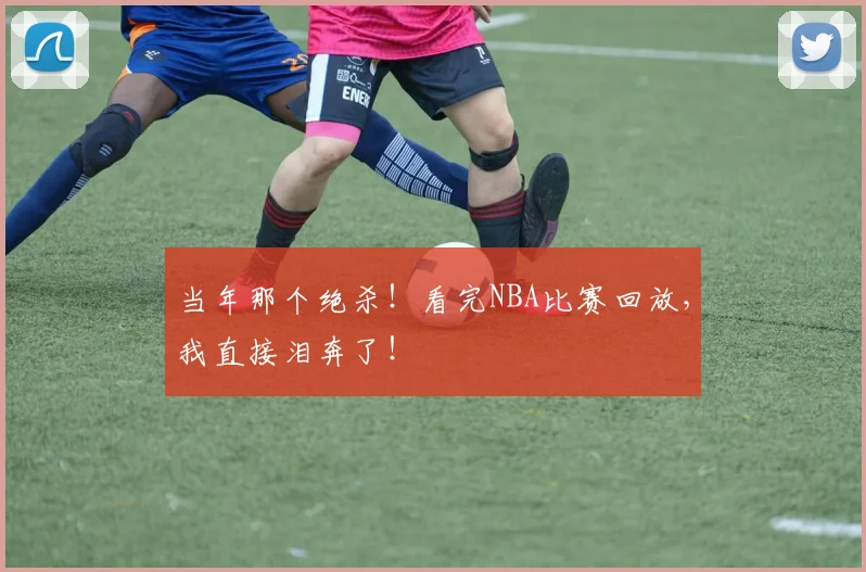 当年那个绝杀!看完NBA比赛回放,我直接泪奔了!