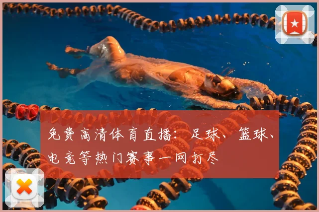 免费高清体育直播：足球、篮球、电竞等热门赛事一网打尽