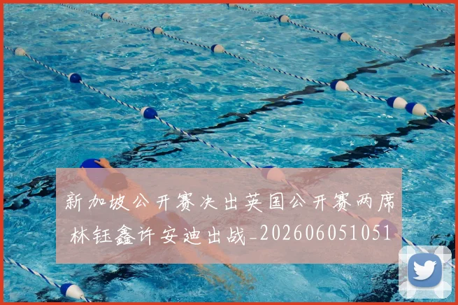 新加坡公开赛决出英国公开赛两席 林钰鑫许安迪出战_20260605105116