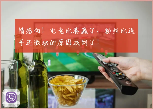 情感向!电竞比赛赢了,粉丝比选手还激动的原因找到了!