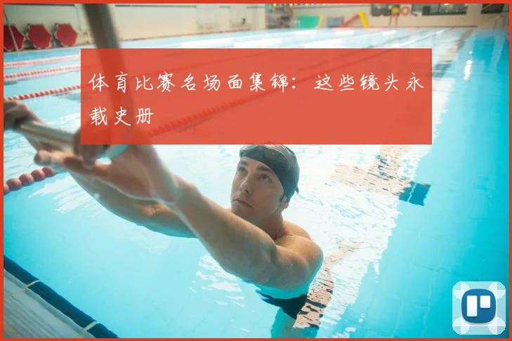 体育比赛名场面集锦：这些镜头永载史册