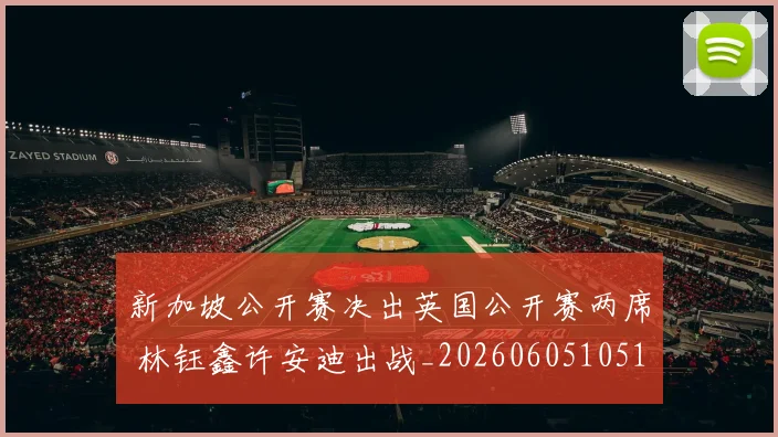 新加坡公开赛决出英国公开赛两席 林钰鑫许安迪出战_20260605105116