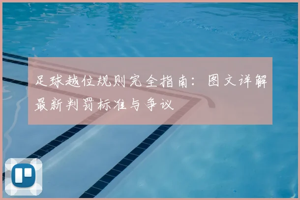 足球越位规则完全指南:图文详解最新判罚标准与争议