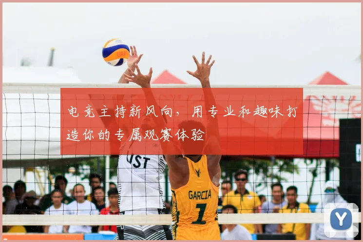 电竞主持新风向，用专业和趣味打造你的专属观赛体验
