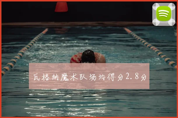 瓦格纳魔术队场均得分2.8分