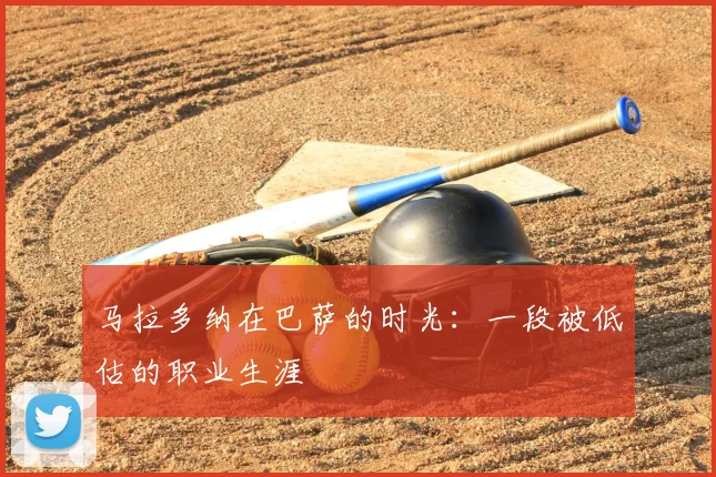 马拉多纳在巴萨的时光：一段被低估的职业生涯