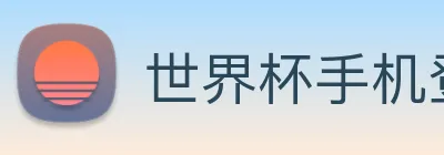 世界杯手机登录 Logo